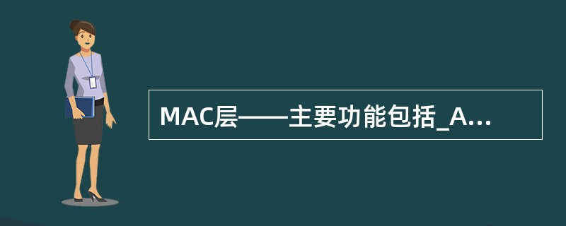 MAC层——主要功能包括_A、执行头压缩B、HARQ重传C、上下行调度D、无线承