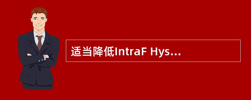 适当降低IntraF Hysterisis,可以使切换更容易发生。()