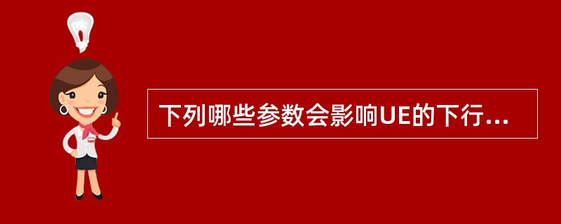 下列哪些参数会影响UE的下行的峰值速率()A、UE的能力B、使用的MIMO模式C