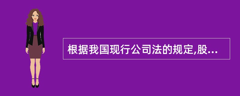 根据我国现行公司法的规定,股份有限公司的股东人数必须是( )。