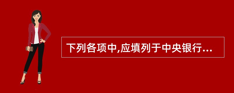 下列各项中,应填列于中央银行资产负债表中负债方的是( )。