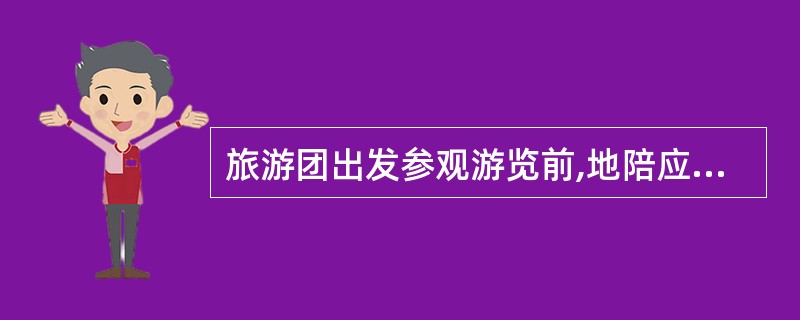 旅游团出发参观游览前,地陪应按预定的时间提前( )到达集合地点。