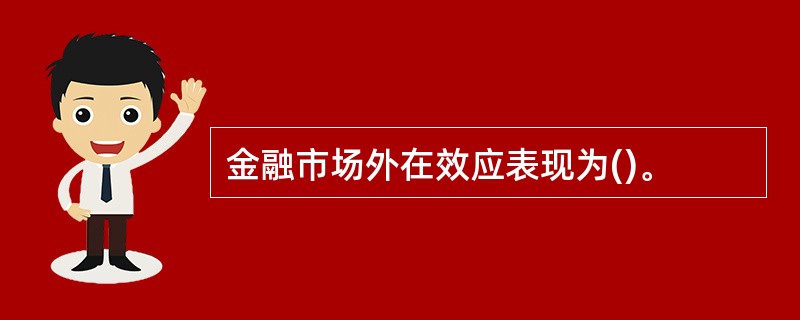 金融市场外在效应表现为()。