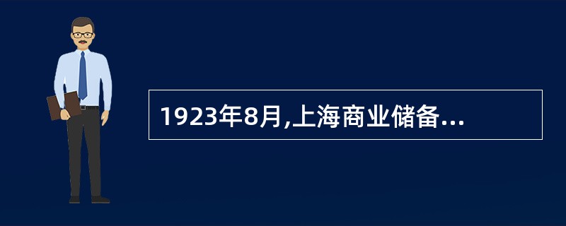 1923年8月,上海商业储备银行总经理陈光甫创设了( )。