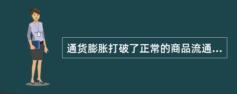 通货膨胀打破了正常的商品流通秩序,使货币迟迟不能进入()