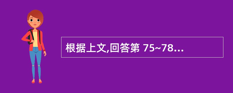 根据上文,回答第 75~78 题。A 建筑工程公司主要发生了如下几笔涉税经济业务