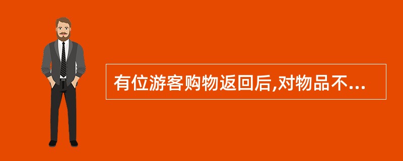 有位游客购物返回后,对物品不满意,要求导游帮他退换时,导游人员应该( )。