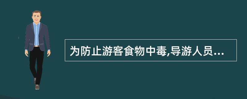 为防止游客食物中毒,导游人员应该( )。