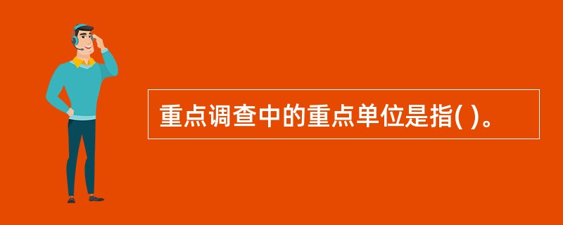 重点调查中的重点单位是指( )。