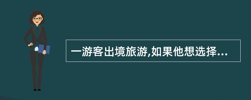 一游客出境旅游,如果他想选择绿色通道通过,应该( )。