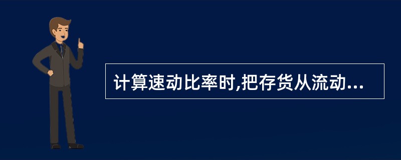计算速动比率时,把存货从流动资产中剔除,其原因是( )。