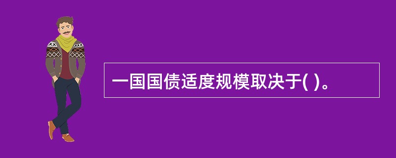 一国国债适度规模取决于( )。