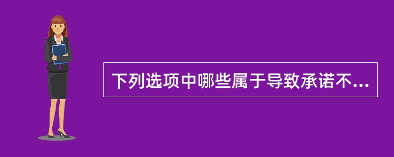 下列选项中哪些属于导致承诺不生效的事由( )。