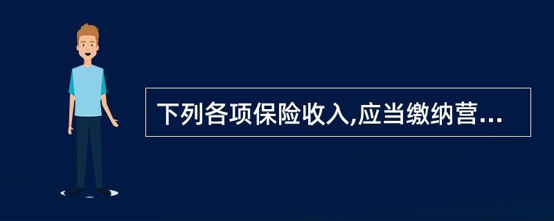 下列各项保险收入,应当缴纳营业税的有( )。