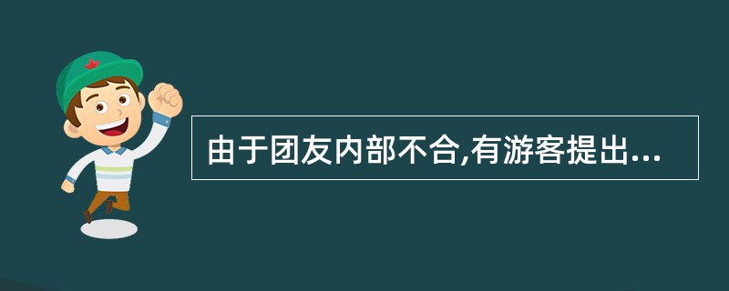 由于团友内部不合,有游客提出要单独用餐时,导游应该( )。