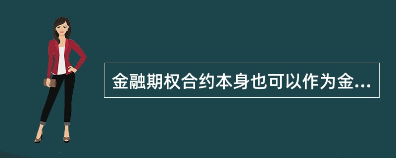 金融期权合约本身也可以作为金融期权的基础资产,这种期权叫做复合期权。 ( ) -