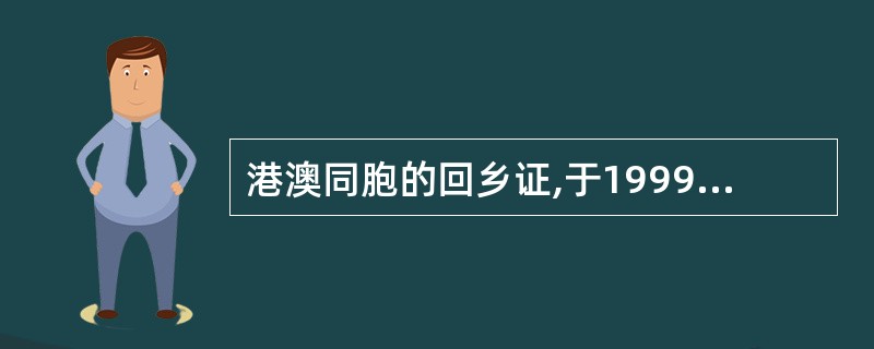 港澳同胞的回乡证,于1999年1月5日起改为通行证。( )