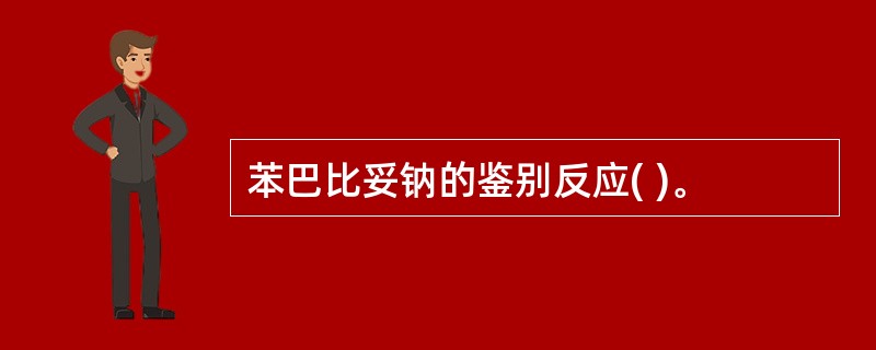 苯巴比妥钠的鉴别反应( )。