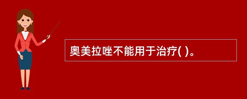 奥美拉唑不能用于治疗( )。