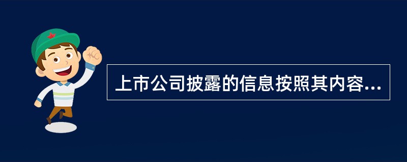 上市公司披露的信息按照其内容可以分为( )。