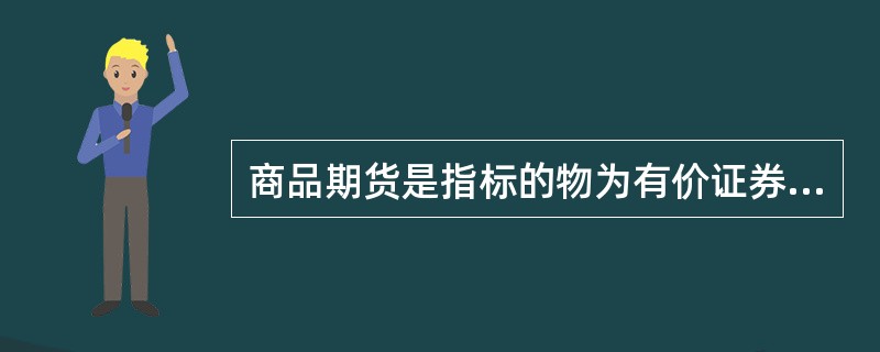 商品期货是指标的物为有价证券的期货合约。 ( )