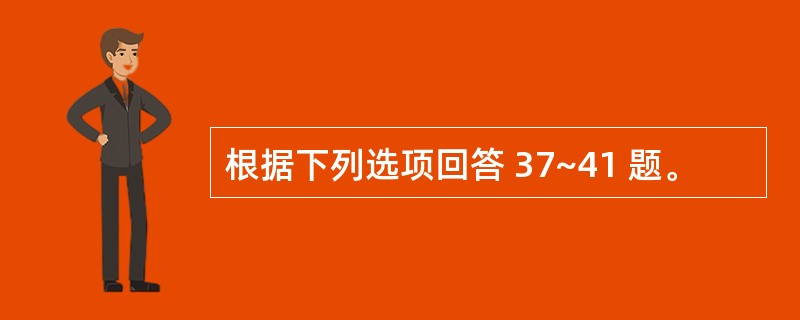 根据下列选项回答 37~41 题。