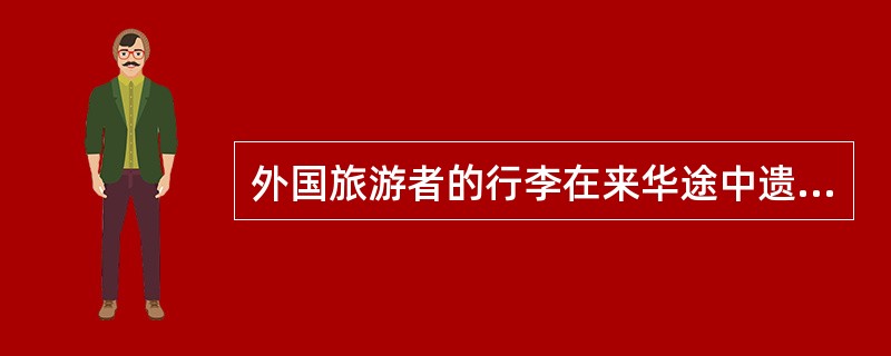 外国旅游者的行李在来华途中遗失,他可以向( )索赔。