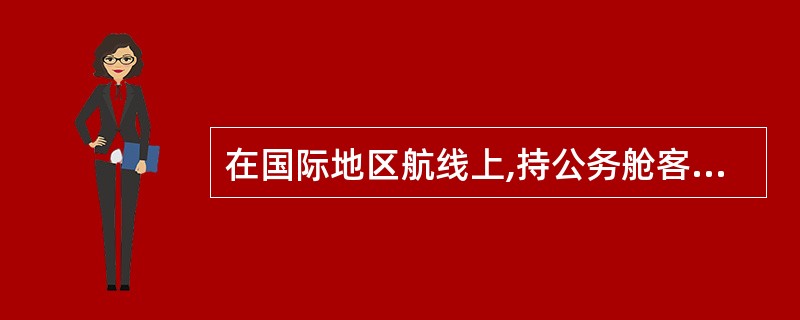 在国际地区航线上,持公务舱客票的旅客的免费托运行李为( )千克。