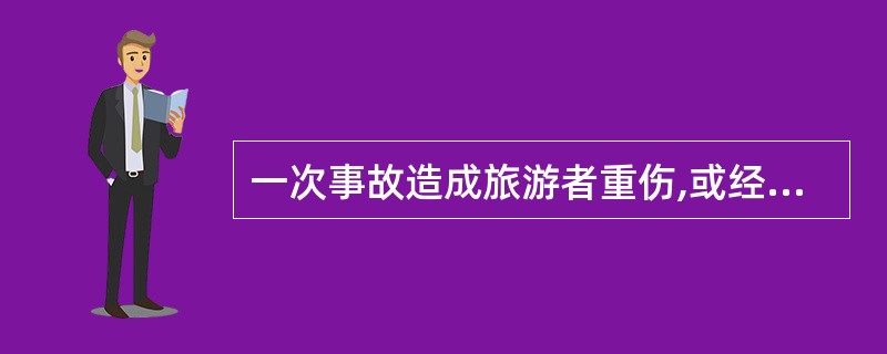 一次事故造成旅游者重伤,或经济损失在1万元(含)至10万元以下者,属于( )。