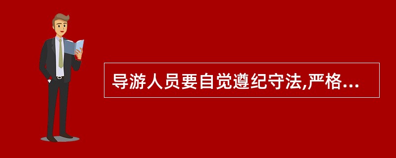 导游人员要自觉遵纪守法,严格禁止( )。