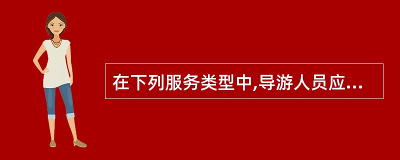 在下列服务类型中,导游人员应向游客提供的基本服务是( )。