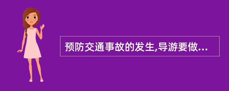 预防交通事故的发生,导游要做到( )。