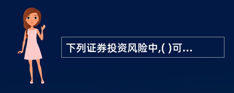 下列证券投资风险中,( )可以通过多样化投资而分散。