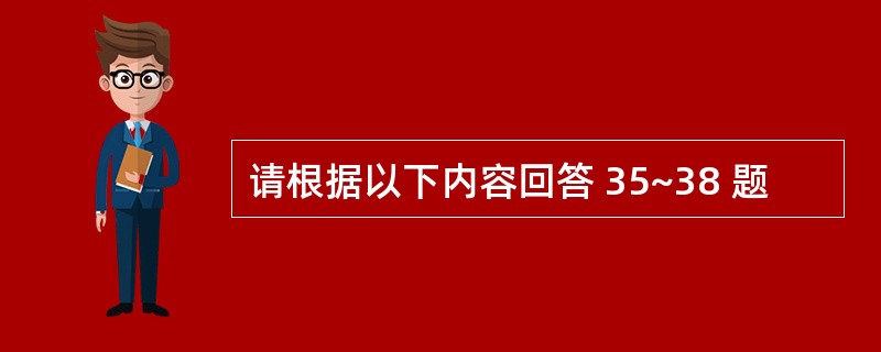 请根据以下内容回答 35~38 题