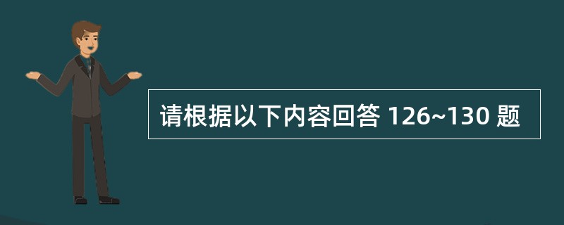 请根据以下内容回答 126~130 题