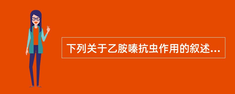 下列关于乙胺嗪抗虫作用的叙述,正确的是( )。