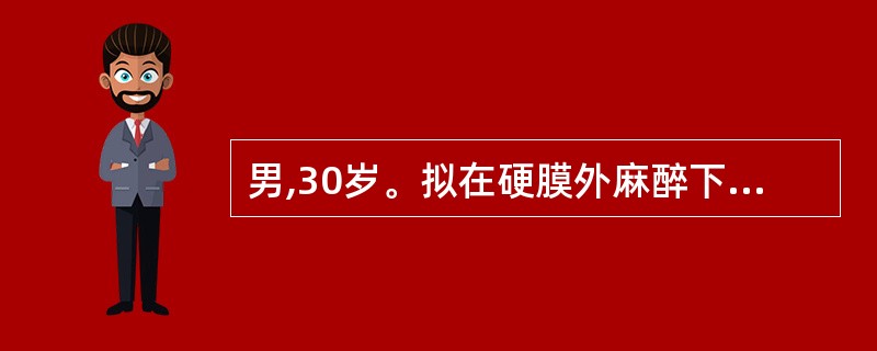 男,30岁。拟在硬膜外麻醉下行胃大部切除术。为预防麻醉过程中出现血压下降,术前应