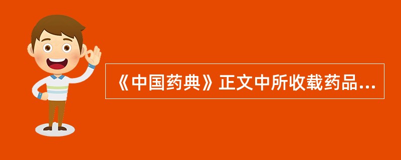 《中国药典》正文中所收载药品或制剂的质量标准的内容包括( )。