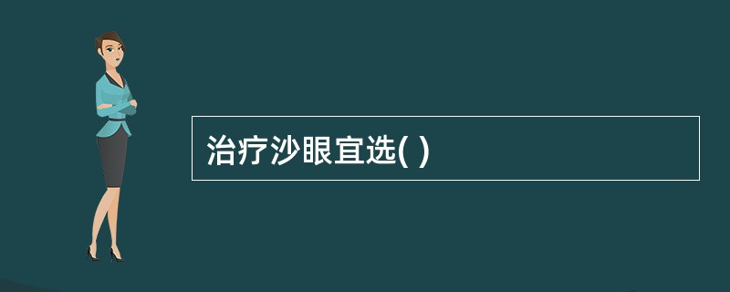 治疗沙眼宜选( )