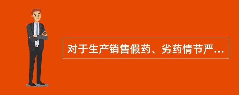 对于生产销售假药、劣药情节严重的生产单位,应没收( )。