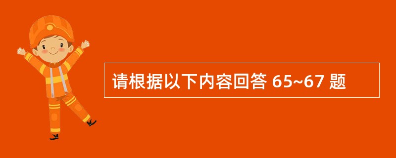 请根据以下内容回答 65~67 题