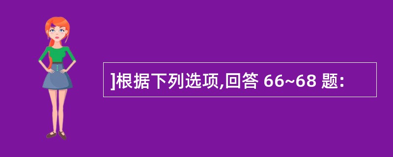 ]根据下列选项,回答 66~68 题: