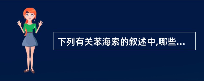 下列有关苯海索的叙述中,哪些是正确的( )。