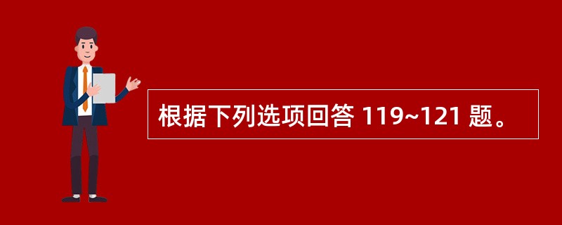 根据下列选项回答 119~121 题。