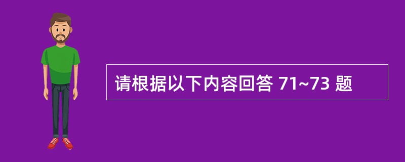 请根据以下内容回答 71~73 题