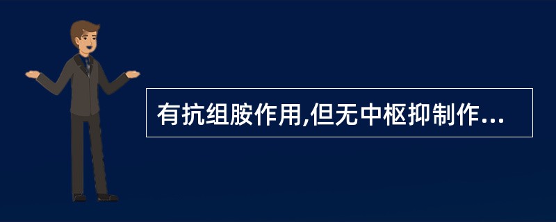 有抗组胺作用,但无中枢抑制作用的是( )。