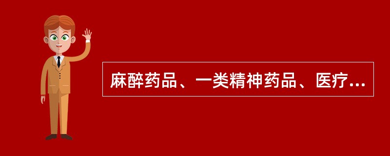 麻醉药品、一类精神药品、医疗用毒性药品、放射性药品应当 ( )。