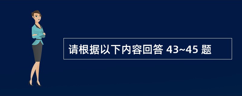 请根据以下内容回答 43~45 题