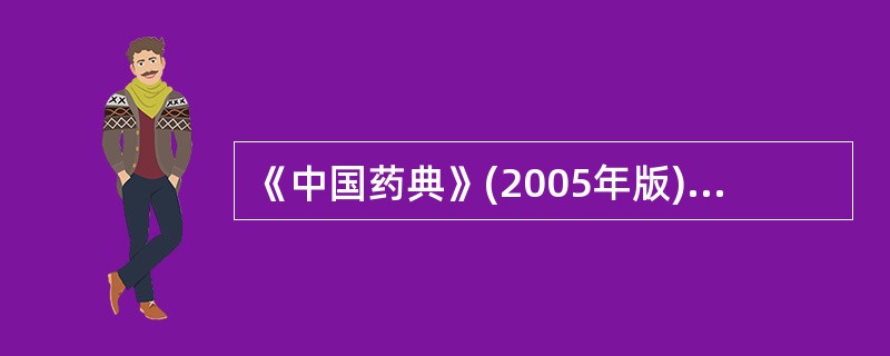 《中国药典》(2005年版)采用非水滴定法测定硫酸奎宁片剂时的指示终点方法( )