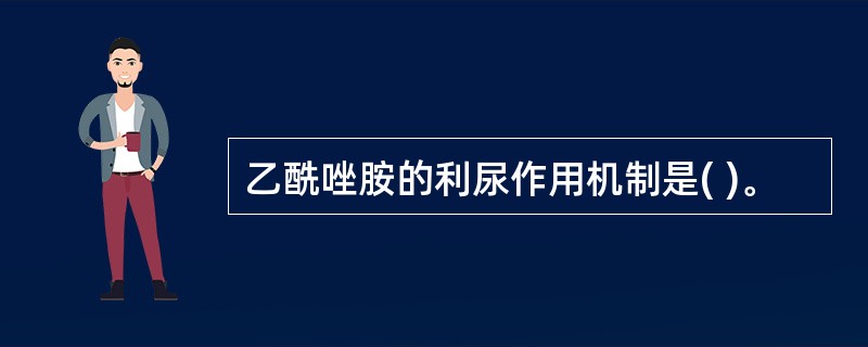 乙酰唑胺的利尿作用机制是( )。